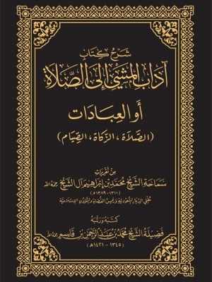 شرح كتاب آداب المشي إلى الصلاة 