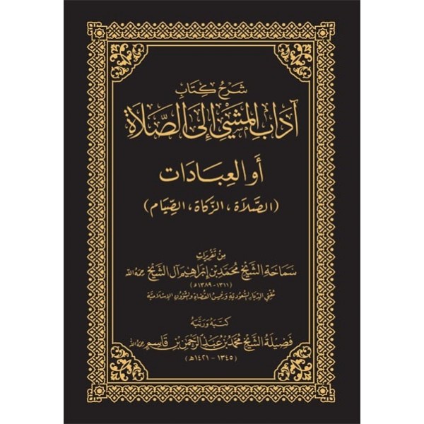 شرح كتاب آداب المشي إلى الصلاة 