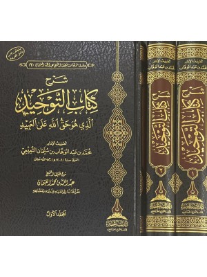 شرح كتاب التوحيد للغنيمان 1-2 