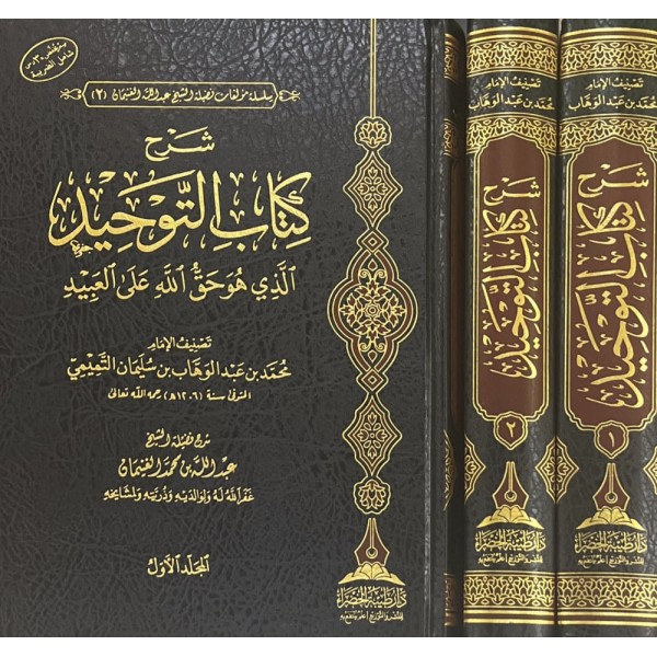 شرح كتاب التوحيد للغنيمان 1-2 