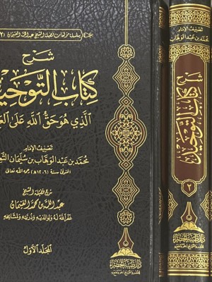 شرح كتاب التوحيد 1-2 شرح كتاب التوحيد 1-2