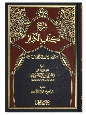 شرح كتاب الكبائر شرح كتاب الكبائر