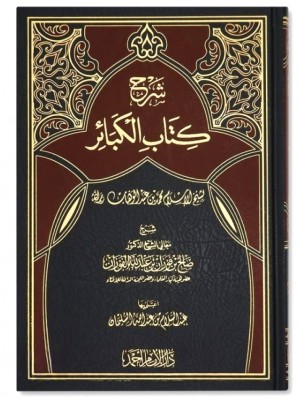 شرح كتاب الكبائر شرح كتاب الكبائر