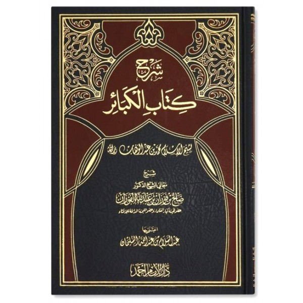 شرح كتاب الكبائر شرح كتاب الكبائر