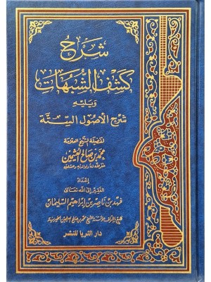 شرح كشف الشبهات ويليه شرح الأصول الستة