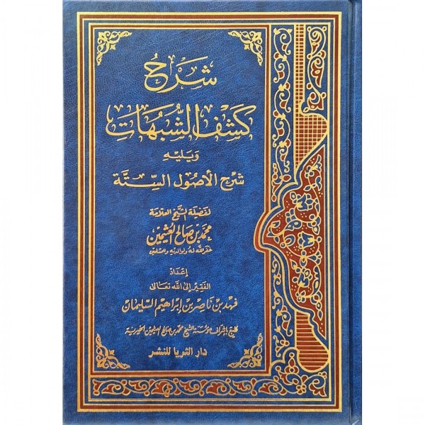شرح كشف الشبهات ويليه شرح الأصول الستة