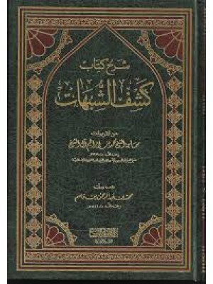 شرح كشف الشبهات شرح كشف الشبهات