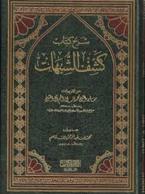 شرح كشف الشبهات