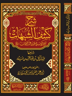 شرح كشف الشبهات