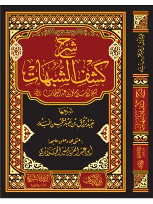 شرح كشف الشبهات شرح كشف الشبهات