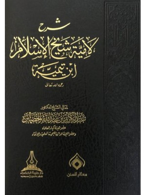 شرح لامية شيخ الإسلام ابن تيمية شرح لامية شيخ الإسلام ابن تيمية
