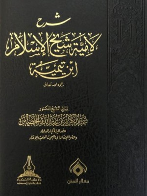 شرح لامية شيخ الإسلام ابن تيمية شرح لامية شيخ الإسلام ابن تيمية