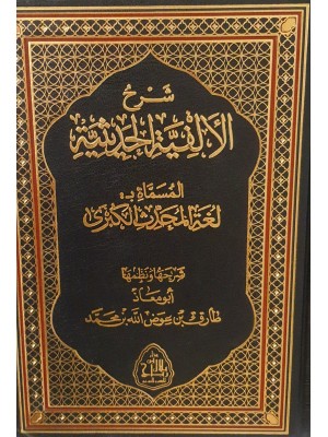 شرح لغة المحدث