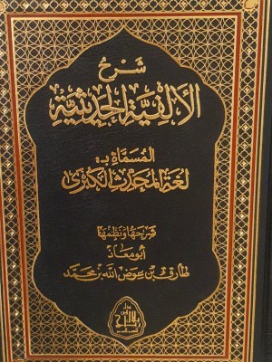 شرح لغة المحدث