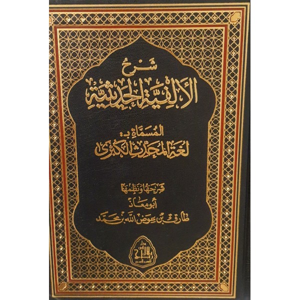 شرح لغة المحدث