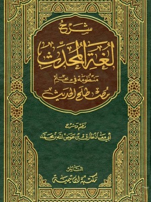 شرح لغة المحدث | طارق عوض الله