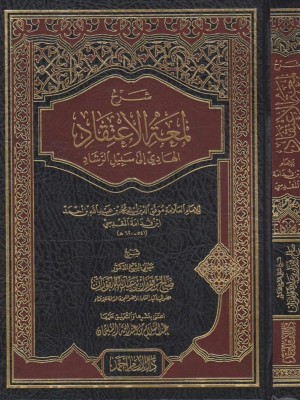 شرح لمعة الاعتقاد الهادي إلى سبيل الرشاد شرح لمعة الاعتقاد الهادي إلى سبيل الرشاد