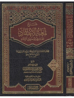 شرح لمعة الاعتقاد الهادي إلى سبيل الرشاد شرح لمعة الاعتقاد الهادي إلى سبيل الرشاد