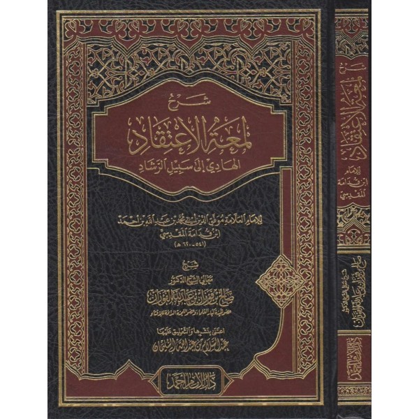 شرح لمعة الاعتقاد الهادي إلى سبيل الرشاد شرح لمعة الاعتقاد الهادي إلى سبيل الرشاد