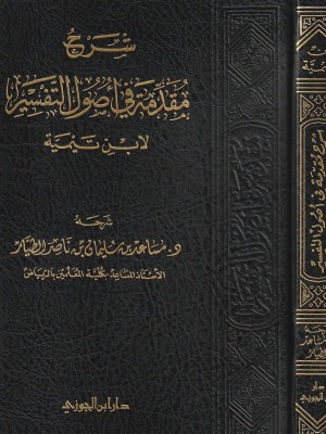 شرح مقدمة في أصول التفسير