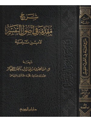 شرح مقدمة في أصول التفسير