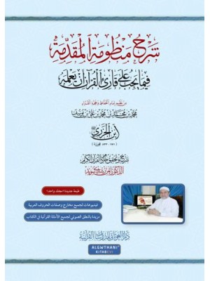 شرح منظومة المقدمة فيما يجب على قارئ القرآن أن يعلمه