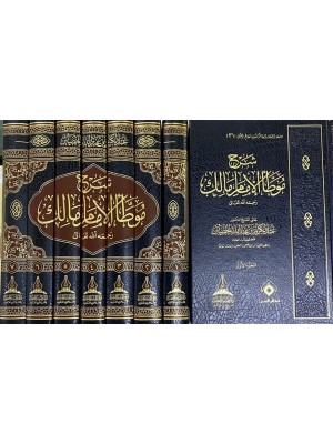 شرح موطأ الإمام مالك 1-7