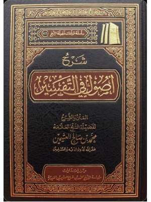 شرح أصول في التفسير شرح أصول في التفسير