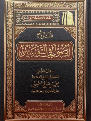 شرح أصول في التفسير شرح أصول في التفسير