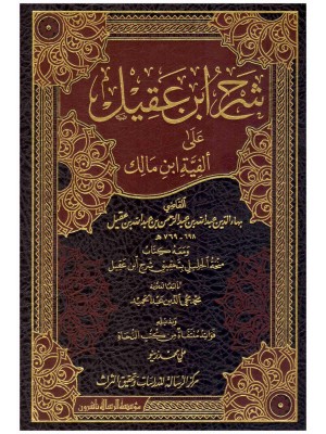 شرح ابن عقيل مجلدين