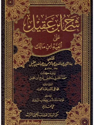 شرح ابن عقيل مجلدين شرح ابن عقيل مجلدين