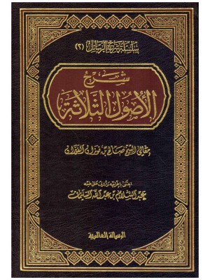 شرح الأصول الثلاثة