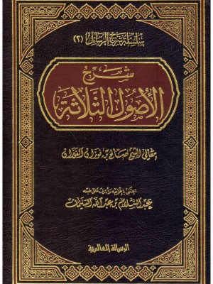 شرح الأصول الثلاثة