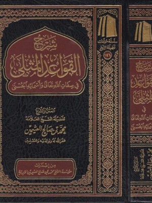 شرح القواعد المثلى في صفات الله تعالى وأسمائه الحسنى شرح القواعد المثلى في صفات الله تعالى وأسمائه الحسنى