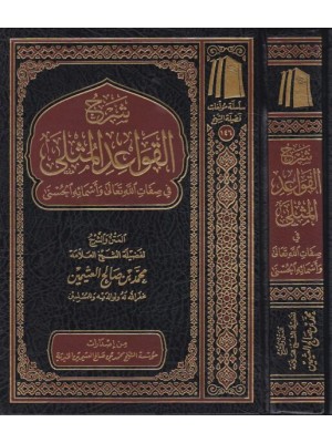 شرح القواعد المثلى في صفات الله تعالى وأسمائه الحسنى شرح القواعد المثلى في صفات الله تعالى وأسمائه الحسنى