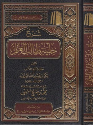 شرح حلية طالب العلم شرح حلية طالب العلم