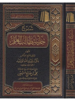 شرح حلية طالب العلم