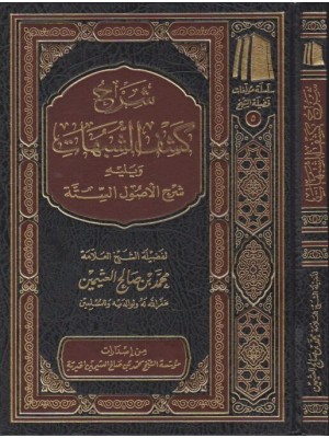 شرح كشف الشبهات ويليه شرح الأصول الستة شرح كشف الشبهات ويليه شرح الأصول الستة