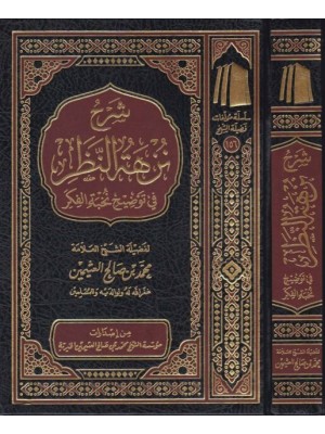 شرح نزهة النظر في توضيح نخبة الفكر