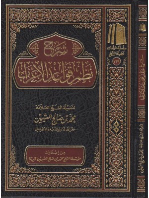 شرح نظم قواعد الإعراب