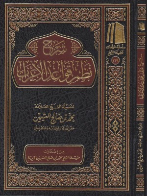 شرح نظم قواعد الإعراب شرح نظم قواعد الإعراب