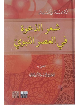 شعر الدعوة في العصر النبوي