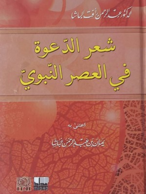شعر الدعوة في العصر النبوي