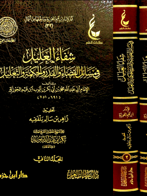 شفاء العليل في مسائل القضاء والقدر 1 - 2 شفاء العليل في مسائل القضاء والقدر 1 - 2
