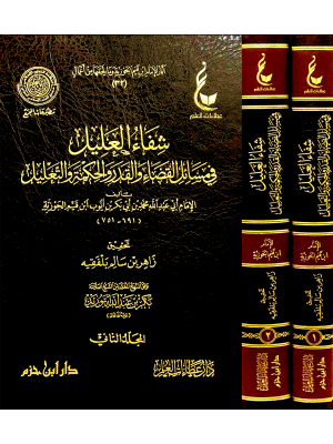 شفاء العليل في مسائل القضاء والقدر 1 - 2