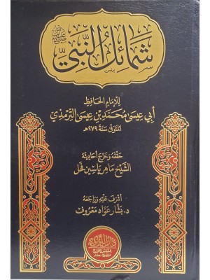 شمائل النبي صلى الله عليه وسلم