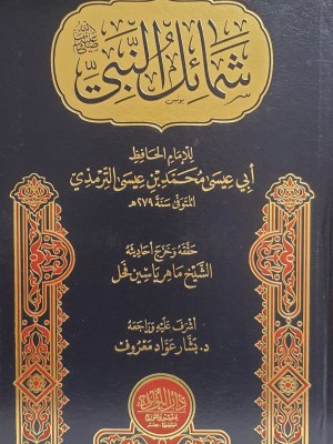 شمائل النبي صلى الله عليه وسلم