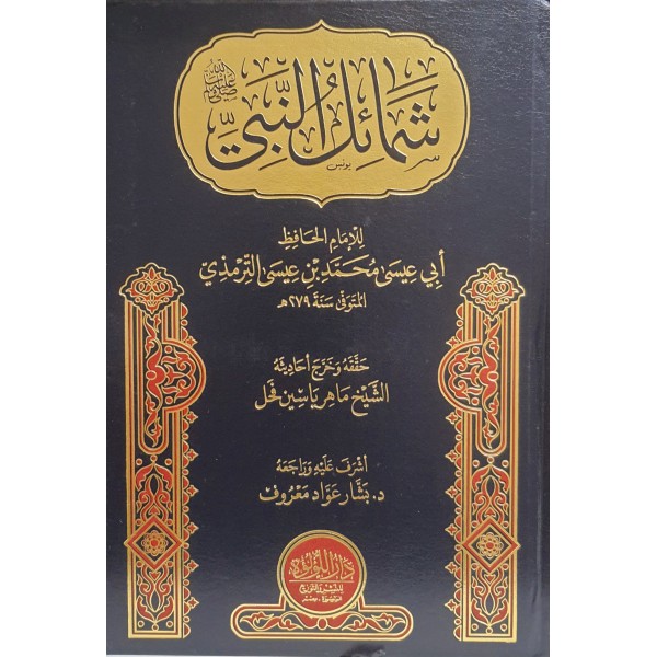 شمائل النبي صلى الله عليه وسلم