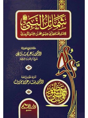 شمائل النبي صلى الله عليه وسلم