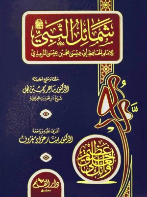 شمائل النبي صلى الله عليه وسلم